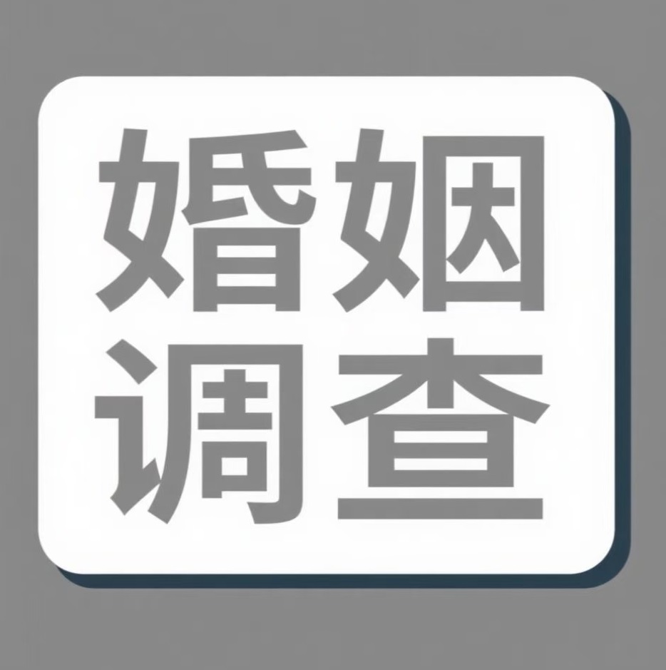 巴彦淖尔婚姻调查
